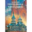 russische bücher: Священник Евстафий Баслык - Записки священника Евстафия