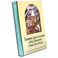 russische bücher: Священник М.Едлинский - Подвижники борцы и страдальцы за Веру Православную