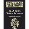 russische bücher: Велеслав Волхв - Веда Нави: Черный Заговорник