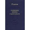 russische bücher: Платон - Парменид Кратил и другие диалоги