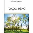 russische bücher: Лоуэн Александр - Голос тела
