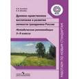 russische bücher: Казачёнок Наталья Васильевна - Духовно-нравственное воспитание и развитие личности гражданина России. Методические рекомендации. 5-9 класс