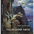 russische bücher: Инок Всеволод (Филипьев) - Последний Афон