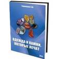russische bücher: Гоникман Эмма Иосифовна - Эмма Иосифовна Гоникман: Одежда и камни, которые лечат