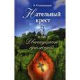 russische bücher: Солоницын Алексей Алексеевич - Нательный крест или двенадцать прелюдий