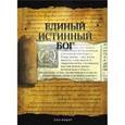 russische bücher: Вошер Пол - Единый истинный Бог