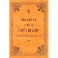 russische bücher:  - Акафист святителю Спиридону епископу Тримифунтскому