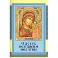 russische bücher:  - О детях возгласим молитвы