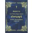 russische bücher:  - Акафист Пресвятой Богородице "Всех скорбящих радости"