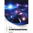 russische bücher: Климкевич Светлана Титовна - Метатрон. Я и мой большой Космос