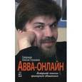 russische bücher: Священник Алексий Плужников - Авва-онлайн. Интернет-записки приходского священника