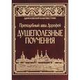 russische bücher: Преподобный Авва Дорофей - Душеполезные поучения
