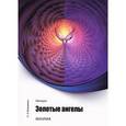 russische bücher: Климкевич Светлана Титовна - Метатрон. Золотые Ангелы