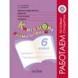 russische bücher: Данилюк Александр Ярославович - Духовно-нравственное развитие и воспитание учащихся. 6 класс. Книга моих размышлений. ФГОС