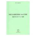 russische bücher: Андренов Николай Бадмаевич - Механизмы Бытия. Методология