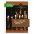russische bücher:  - Поминовение усопших