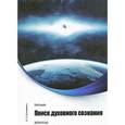 russische bücher: Климкевич Светлана Титовна - Майтрейя. Поиск духовного сознания. Книга 1