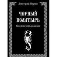 russische bücher: Ворон Дмитрий - Черный Псалтырь. Колдовской фолиант