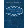 russische bücher: Быковский Станислав - Колдовское ремесло: действенные обряды