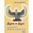 russische bücher: Амфитеатров Владимир Леонович - Духи и Дух: Магия Бессмертия