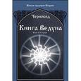 russische bücher: Черновед - Книга Ведуна. Книга 2