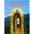russische bücher: Священник Сергий Широков - Преподобный Макарий (Глухарев) - Апостол Алтая