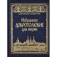 russische bücher:  - Избранное "Добротолюбие" для мирян