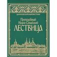 russische bücher: Преподобный Иоанн Синайский - Лествица