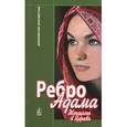russische bücher: Е. Орлова - Ребро Адама. Женщины в Церкви