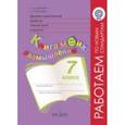 russische bücher: Данилюк Александр Ярославович - Духовно-нравственное развитие и воспитание учащихся. 7 класс. Книга моих размышлений