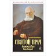 russische bücher: Протодиакон Василий Марущак - Святой врач. Архиепископ Лука (Войно-Ясенецкий)