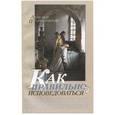 russische bücher: Преображенский Александр - Как правильно исповедоваться?