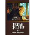 russische bücher: Арцыбушев Алексей Петрович - Святые среди нас. Путь тайного монашества