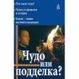 russische bücher: Колчуринский Николай - Чудо или подделка?