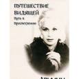 russische bücher: Альмин - Путешествие видящей. Путь к просветлению