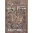 russische bücher: Протоиерей Александр Шаргунов - Крест и Воскресение