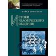 russische bücher: Томаселло Майкл - Истоки человеческого общения.