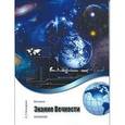 russische bücher: Климкевич Светлана Титовна - Метатрон. Знание Вечности