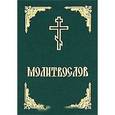 russische bücher:  - Молитвослов, малый формат