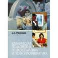 russische bücher: Гройсман Алексей Львович - Клиническая психология, психосоматика и психопрофилактика: Монография