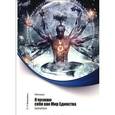 russische bücher: Климкевич Светлана Титовна - Метатрон. Я познаю себя как Мир Единства