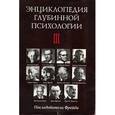 russische bücher:  - Энциклопедия глубинной психологии. Том 3. Последователи Фрейда