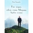 russische bücher: Цуканова Нина - Как ходить сквозь стены матрицы. Луговая Алхимия