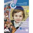russische bücher: Савченко Ксения Владимировна - Основы религиозных культур и светской этики. 4-5 классы. Основы иудейской культуры. Учебник. ФГОС