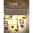 russische bücher: Кэмп Роберт Ли - Наука о числах