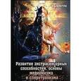 russische bücher: Каларатри - Развитие экстрасенсорных способностей