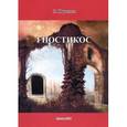russische bücher: Юрченко Сергей Борисович - Гностикос