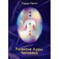 russische bücher: Тасич Горан - Развитие Ауры Человека