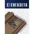 russische bücher:  - Стенгазета. Заметки из дневника