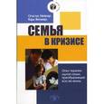 russische bücher: Нейпир Огастус - Семья в кризисе. Опыт терапии одной семьи, преобразивший всю ее жизнь